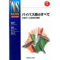 バイパス術のすべて 次世代への技術の継承 新NS NOW No. 1