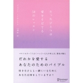 たったひとつの愛をそだてる50のレッスン