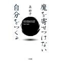 魔を寄せつけない自分をつくる