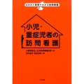 小児・重症児者の訪問看護 Q&Aと事例でわかる訪問看護