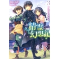 精霊幻想記 3 HJ文庫 き 3-1-3