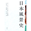 日本風景史 ヴィジョンをめぐる技法