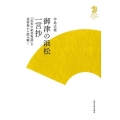 御津の浜松一言抄 「浜松中納言物語」を最終巻から読み解く 九州大学人文学叢書 8