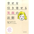 幸せを引き寄せる笑顔の法則 三越伊勢丹グループの従業員10万人を動かした"理論"と"効能"とは?