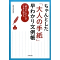 ちゃんとした「大人の手紙」早わかり文例帳 書きにくいことがうまく伝わる