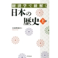 経済学で紐解く日本の歴史 上巻