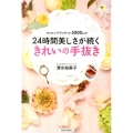 キャビンアテンダント5000人の24時間美しさが続くきれいの