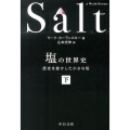 塩の世界史 下 歴史を動かした小さな粒 中公文庫 カ 6-2