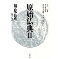 原始仏典 2 第6巻 相応部経典
