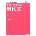 看護・医療系の現代文 新旧両課程対応版 短大・専門学校受験用 メディカルVブックス