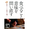 食べることの意味を問い直す 物語としての摂食・嚥下 在宅・地域で生きる支える