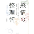 感情の整理術 不安のスパイラルから脱して「きもち」がらくになる