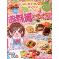 はじめてでもカンタン!たのしいお料理づくり キラかわ☆ガール