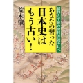 あなたの習った日本史はもう古い! 昭和と平成の教科書読み比べ