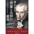 カント「啓蒙とは何か」批判 「ドイツ観念論の祖」の功罪を検証する 公開霊言 幸福の科学大学シリーズ 69