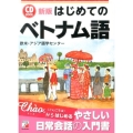 はじめてのベトナム語 新版 CD BOOK