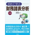 初めて学ぶ財務諸表分析 3訂版