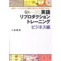 英語リプロダクショントレーニング ビジネス編 通訳メソッドだから「確実に話せる」を実感できる! CD BOOK