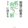 勉強の結果は「机に向かう前」に決まる