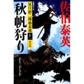 秋帆狩り 光文社文庫 さ 18-54 光文社時代小説文庫 夏目影二郎始末旅 決定