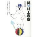 謎の村上春樹 読まなくても気になる国民的作家のつくられ方