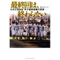 最終回は、終わらない 日本文理高校甲子園準優勝の真実