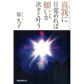 真我に目覚めれば願いが次々と叶う