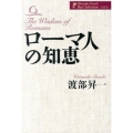 ローマ人の知恵 渡部昇一著作集 人生 2