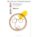 主夫と生活