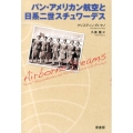 パン・アメリカン航空と日系二世スチュワーデス