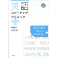 英語スピーキング・クリニック 通訳訓練法で鍛える知的英語力