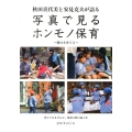 秋田喜代美と安見克夫が語る写真で見るホンモノ保育 憧れを育てる