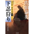 下忍狩り 光文社文庫 さ 18-47 光文社時代小説文庫 夏目影二郎始末旅 決定