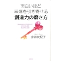 面白いほど幸運を引き寄せる「創造力」の磨き方 ほんの小さな心がけひとつで、あなたの人生は思い通りになる!