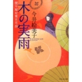 木の実雨 祥伝社文庫 い 18-7 便り屋お葉日月抄 7