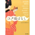 江戸猫ばなし 光文社文庫 こ 1-15 光文社時代小説文庫