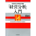 「経営分析」入門 高田直芳の実践会計講座