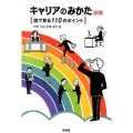 キャリアのみかた 改訂版 図で見る110のポイント