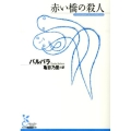 赤い橋の殺人 光文社古典新訳文庫 Aハ 6-1