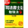 「司法書士試験」勉強法 独学・過去問で効率的に突破する! DO BOOKS