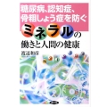 ミネラルの働きと人間の健康 糖尿病、認知症、骨粗しょう症を防ぐ