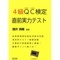 4級QC検定直前実力テスト 国家・資格シリーズ 319