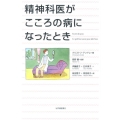 精神科医がこころの病になったとき