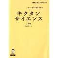 キクタンサイエンス 工学編 理系たまごシリーズ 13