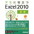 学生に役立つMicrosoft Excel2010基礎