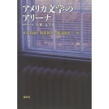 アメリカ文学のアリーナ ロマンス・大衆・文学史