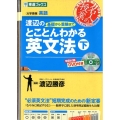 渡辺の基礎から受験までとことんわかる英文法 下 東進ブックス 名人の授業