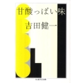 甘酸っぱい味 ちくま学芸文庫 ヨ 12-3