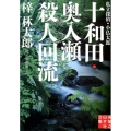 十和田・奥入瀬殺人回流 私立探偵・小仏太郎 実業之日本社文庫 あ 3-2