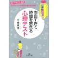 面白すぎて時間を忘れる心理テスト 気になること全部!心の「ヒミツの扉」を開ける50問 王様文庫 C 56-1